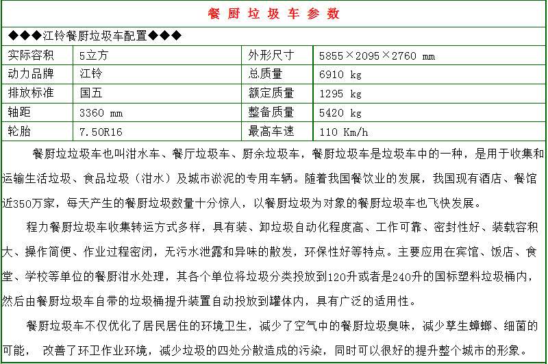 江鈴5方餐廚垃圾車參數